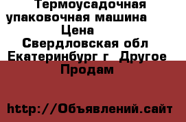 Термоусадочная упаковочная машина BSF-5540 › Цена ­ 25 000 - Свердловская обл., Екатеринбург г. Другое » Продам   